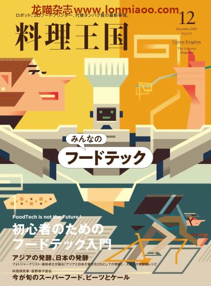 [日本版]料理王国 美食料理 PDF电子杂志（隔月刊）2020年12月刊